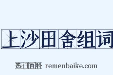 上沙田舍组词是什么意思的图片